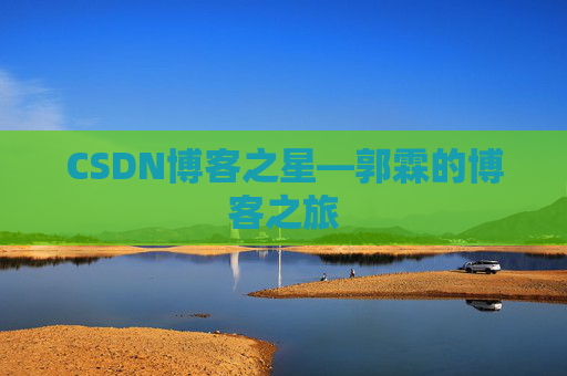 CSDN博客之星—郭霖的博客之旅